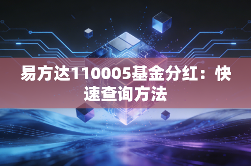 易方达110005基金分红：快速查询方法