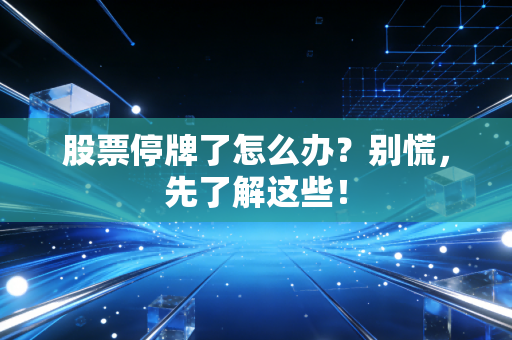 股票停牌了怎么办？别慌，先了解这些！