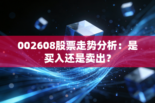 002608股票走势分析：是买入还是卖出？