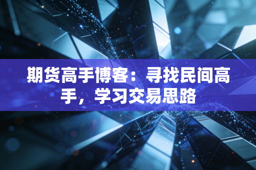 期货高手博客：寻找民间高手，学习交易思路