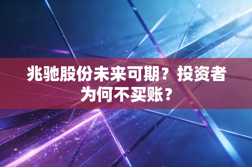 兆驰股份未来可期？投资者为何不买账？