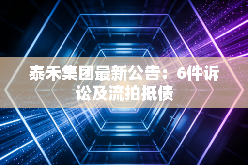 泰禾集团最新公告：6件诉讼及流拍抵债