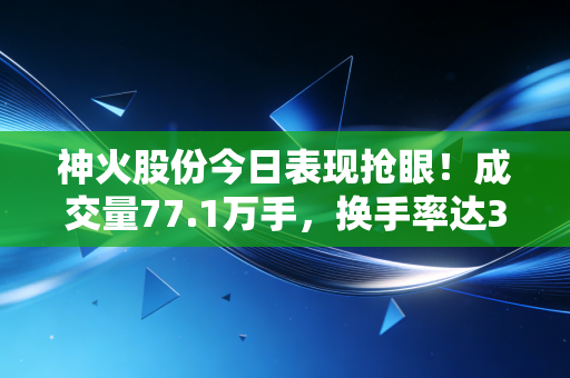 神火股份今日表现抢眼！成交量77.1万手，换手率达3.44%