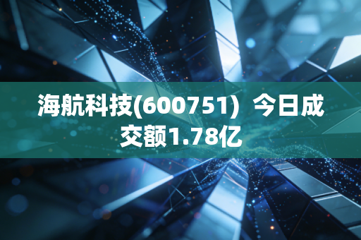 海航科技(600751) 今日成交额1.78亿