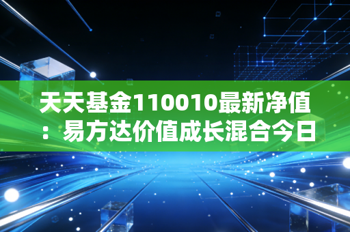 天天基金110010最新净值：易方达价值成长混合今日跌幅2.81%