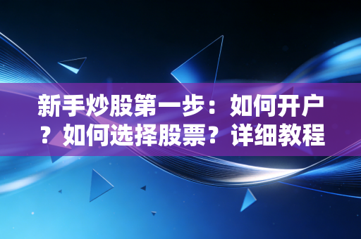 新手炒股第一步：如何开户？如何选择股票？详细教程