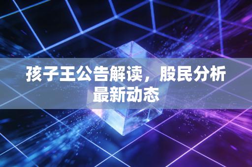 孩子王公告解读，股民分析最新动态