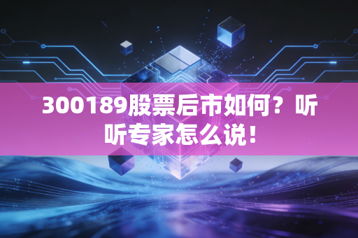 300189股票后市如何？听听专家怎么说！