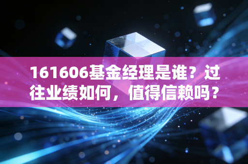 161606基金经理是谁？过往业绩如何，值得信赖吗？