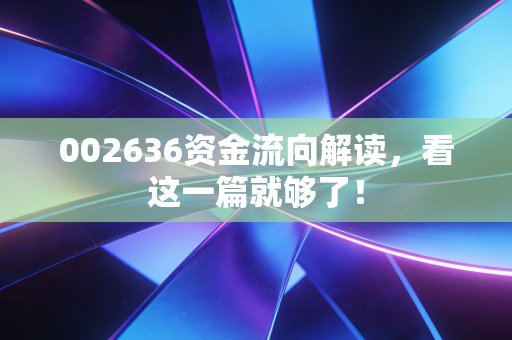 002636资金流向解读,看这一篇就够了!