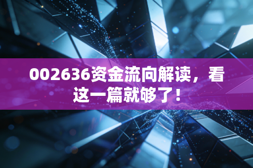 002636资金流向解读，看这一篇就够了！
