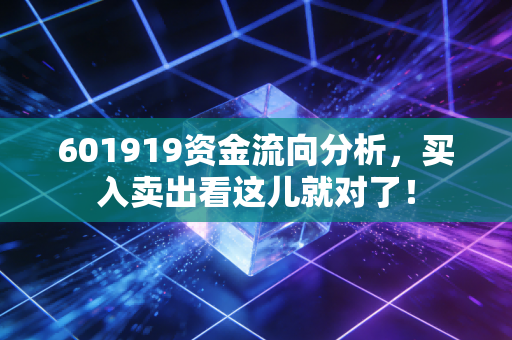 601919资金流向分析，买入卖出看这儿就对了！