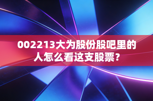 002213大为股份股吧里的人怎么看这支股票？