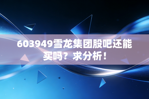 603949雪龙集团股吧还能买吗？求分析！