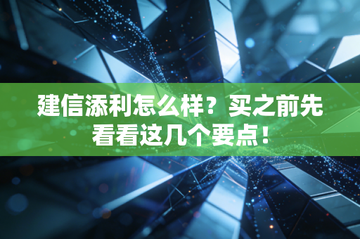 建信添利怎么样？买之前先看看这几个要点！