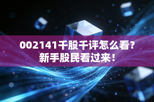 002141千股千评怎么看？新手股民看过来！