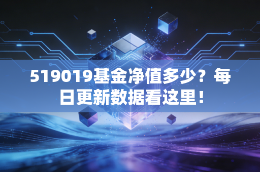 519019基金净值多少？每日更新数据看这里！