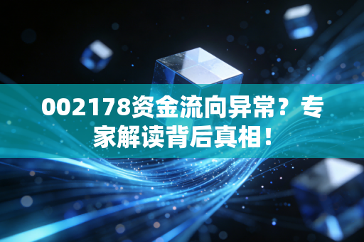 002178资金流向异常？专家解读背后真相！