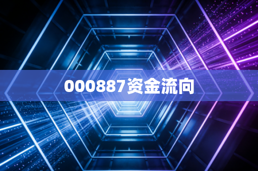 000887资金流向