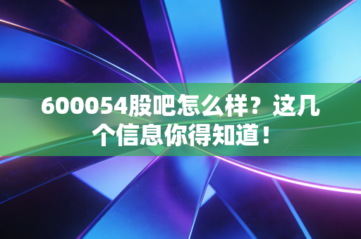 600054股吧怎么样？这几个信息你得知道！