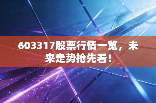603317股票行情一览，未来走势抢先看！