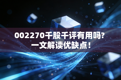 002270千股千评有用吗? 一文解读优缺点！