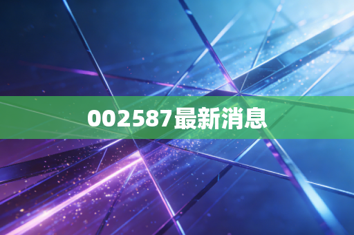 002587最新消息