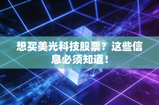 想买美光科技股票？这些信息必须知道！