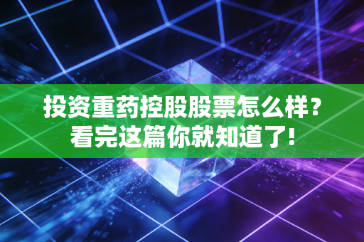 投资重药控股股票怎么样？看完这篇你就知道了!