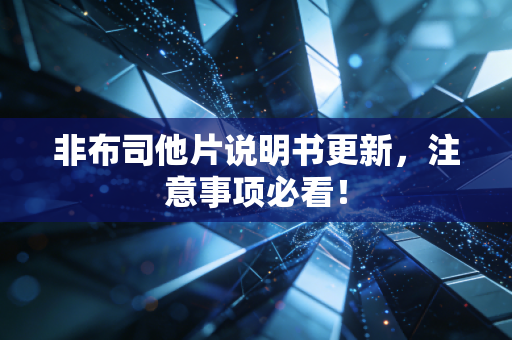 非布司他片说明书更新，注意事项必看！