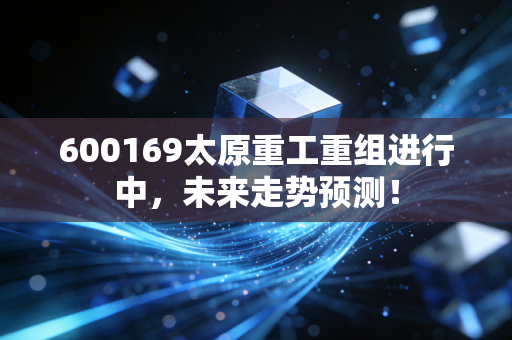 600169太原重工重组进行中，未来走势预测！