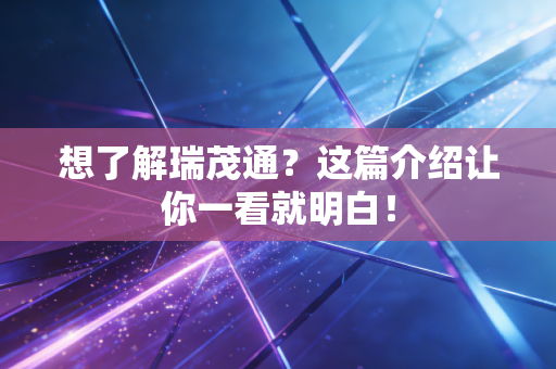 想了解瑞茂通？这篇介绍让你一看就明白！