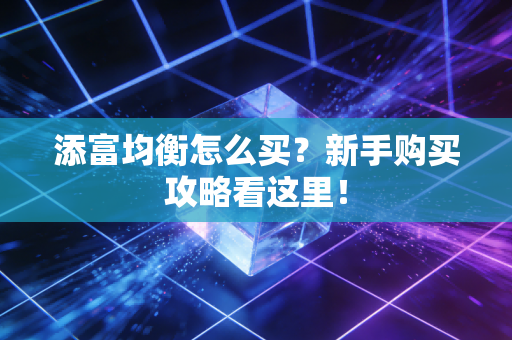 添富均衡怎么买？新手购买攻略看这里！