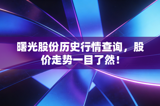 曙光股份历史行情查询，股价走势一目了然！