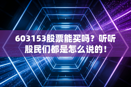 603153股票能买吗?听听股民们都是怎么说的!