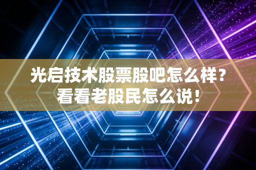 光启技术股票股吧怎么样?看看老股民怎么说!