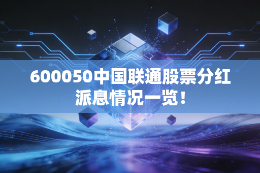 600050中国联通股票分红派息情况一览！