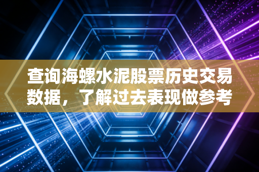 查询海螺水泥股票历史交易数据，了解过去表现做参考！