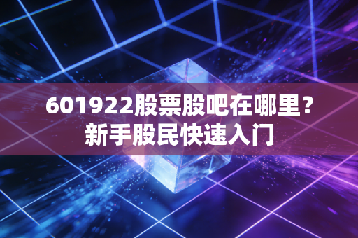 601922股票股吧在哪里？新手股民快速入门