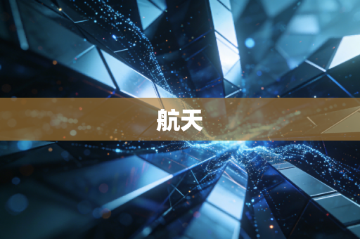 航天