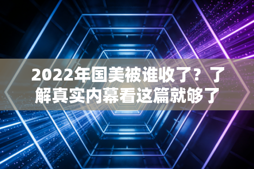 2022年国美被谁收了？了解真实内幕看这篇就够了
