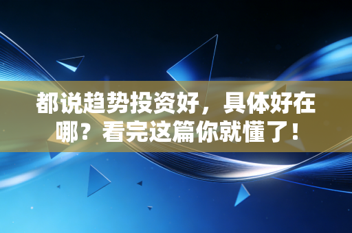 都说趋势投资好,具体好在哪?看完这篇你就懂了!