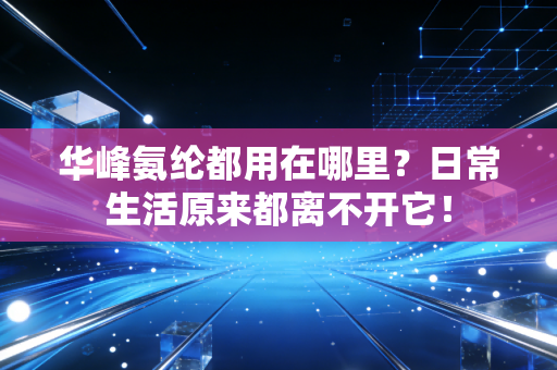华峰氨纶都用在哪里?日常生活原来都离不开它!