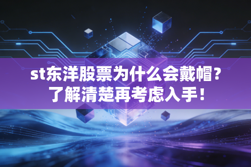 st东洋股票为什么会戴帽？了解清楚再考虑入手！