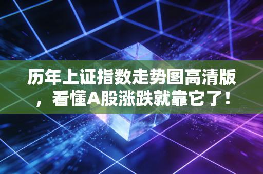 历年上证指数走势图高清版，看懂A股涨跌就靠它了！