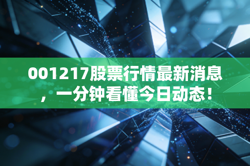 001217股票行情最新消息，一分钟看懂今日动态！