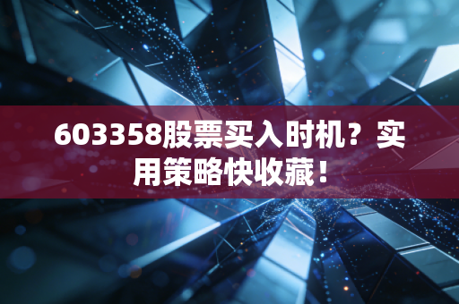 603358股票买入时机？实用策略快收藏！