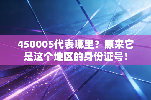 450005代表哪里？原来它是这个地区的身份证号！