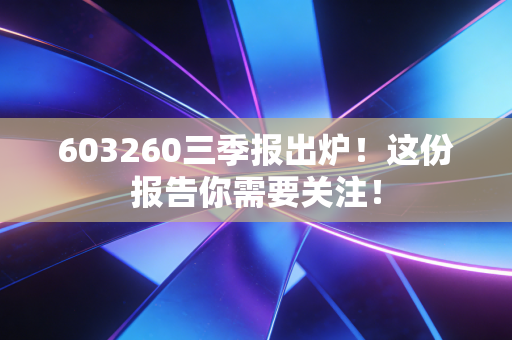 603260三季报出炉!这份报告你需要关注!