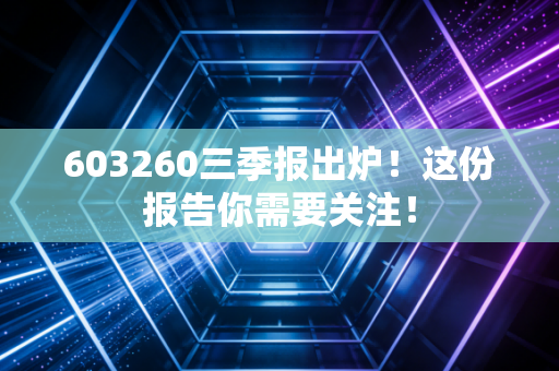 603260三季报出炉!这份报告你需要关注!